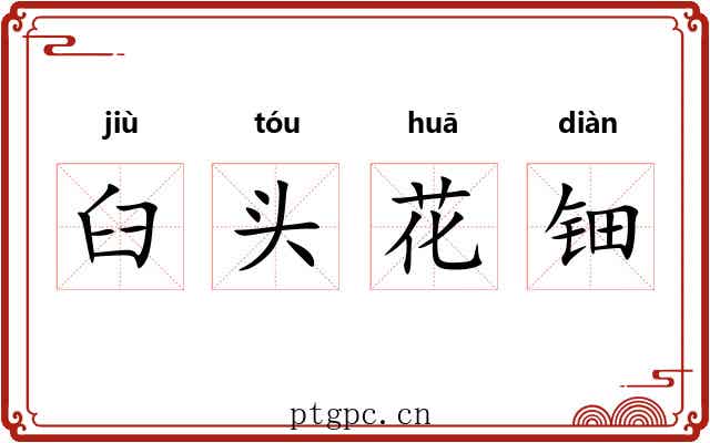 臼头花钿 臼头花钿