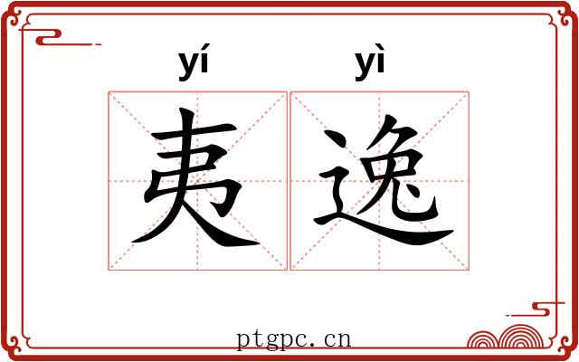 夷逸 夷逸