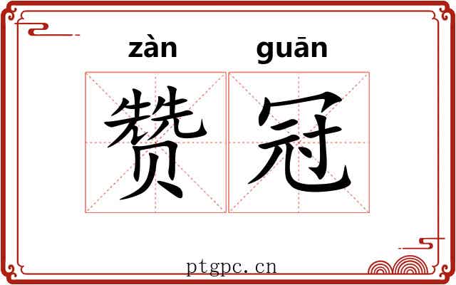 赞冠
