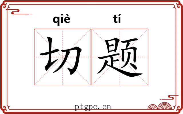 切题 切题