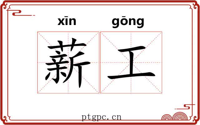 薪工