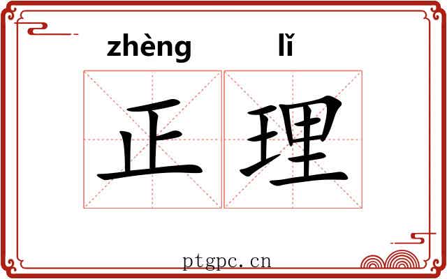 正理 正理