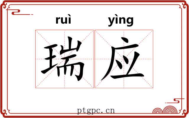 瑞应