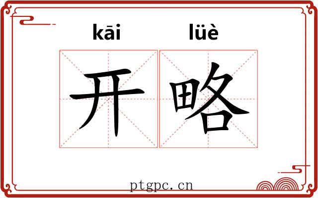 开略