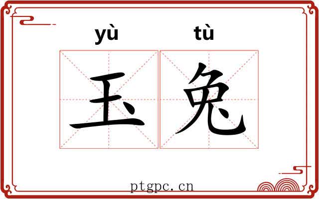 玉兔