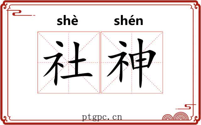 社神