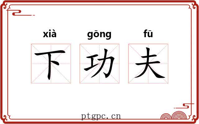 下功夫