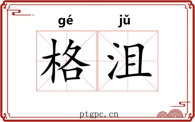 格沮