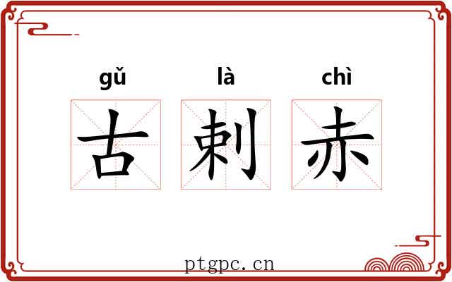 古剌赤 古剌赤
