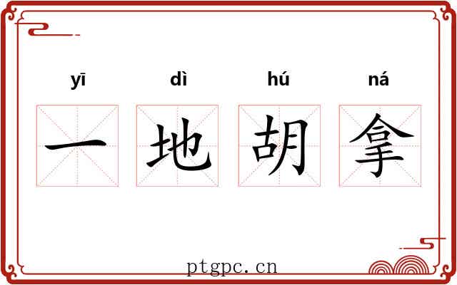 一地胡拿
