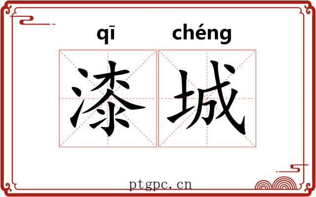 漆城