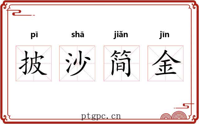 披沙简金 披沙简金
