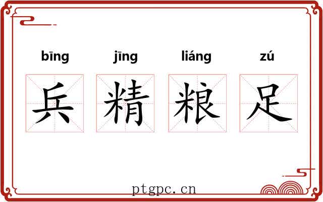 兵精粮足 兵精粮足