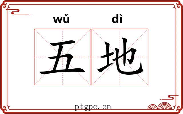 五地 五地