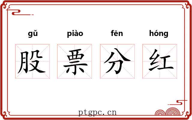 股票分红