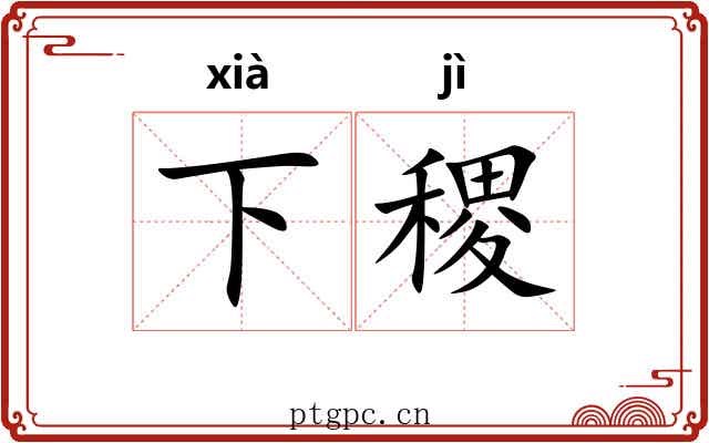 下稷