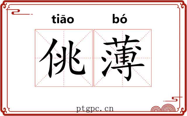 佻薄