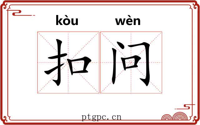 扣问 扣问