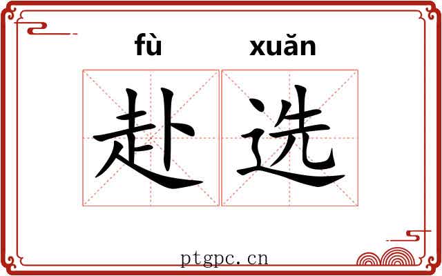 赴选 赴选