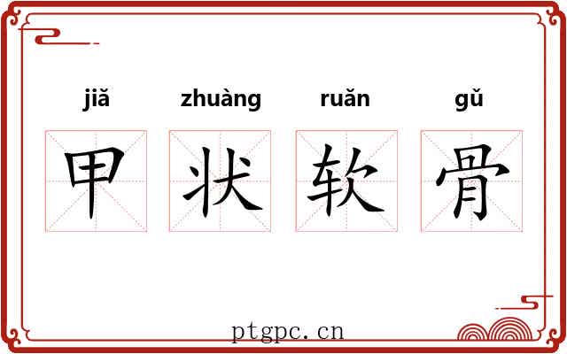 甲状软骨