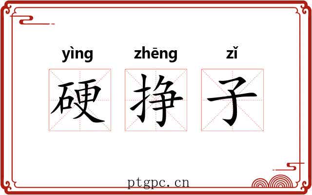 硬挣子