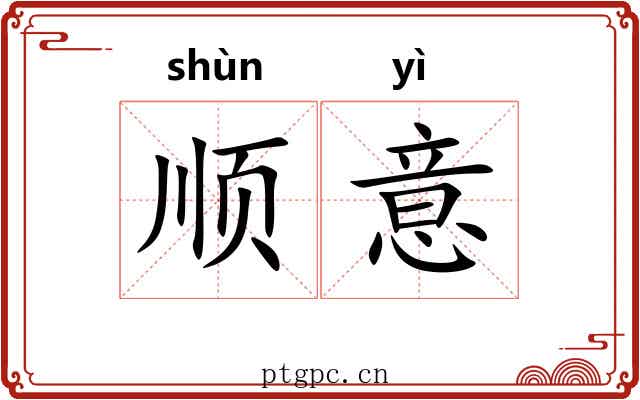 顺意 顺意