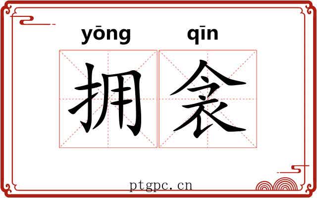 拥衾