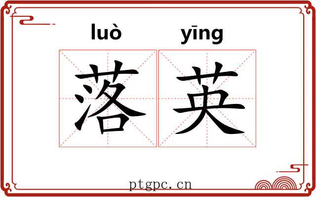 落英