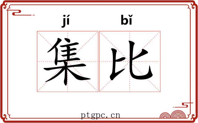 集比 集比