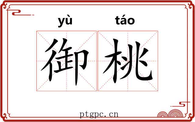 御桃