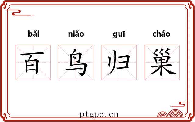 百鸟归巢