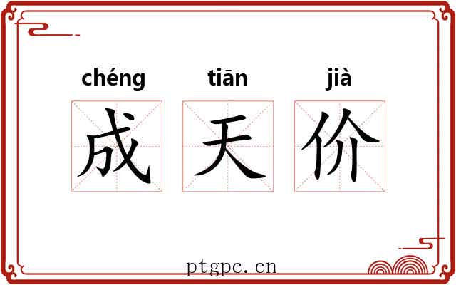 成天价 成天价