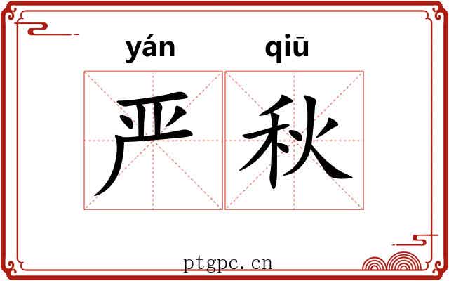 严秋