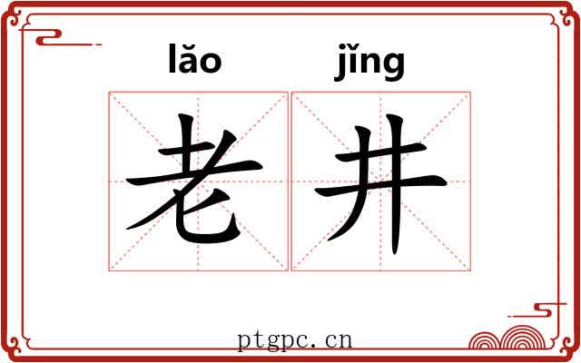 老井