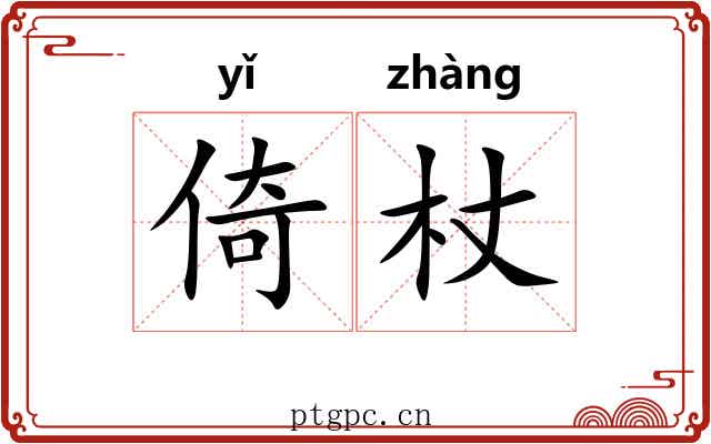 倚杖