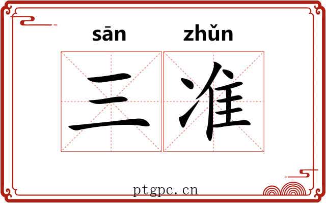 三准