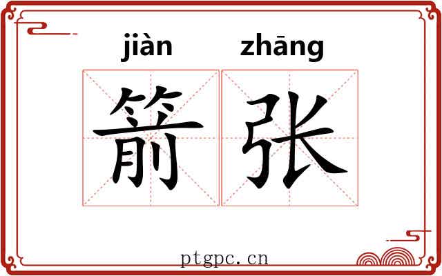 箭张