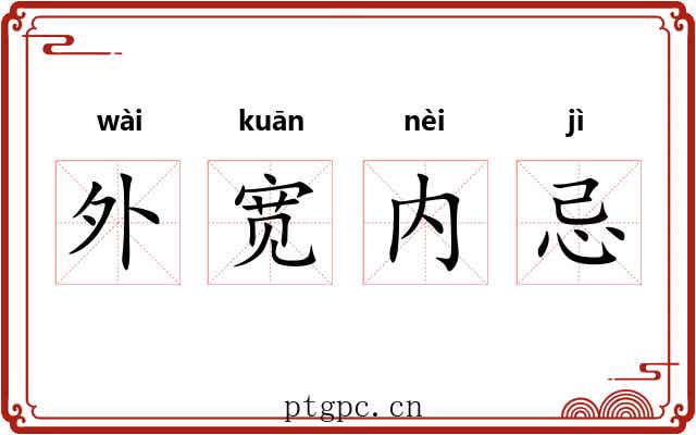 外宽内忌 外宽内忌