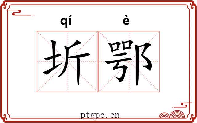 圻鄂