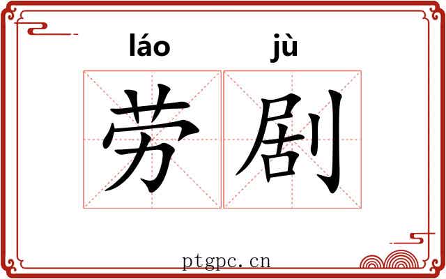 劳剧