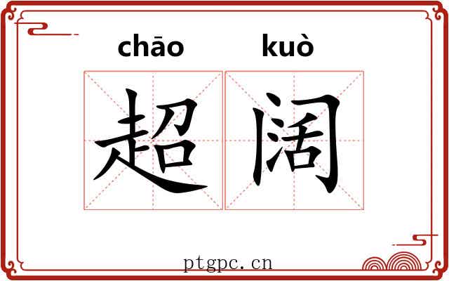 超阔