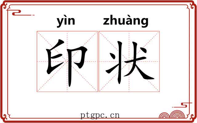 印状