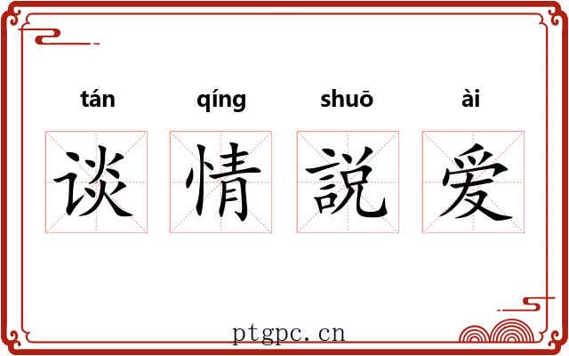 谈情説爱