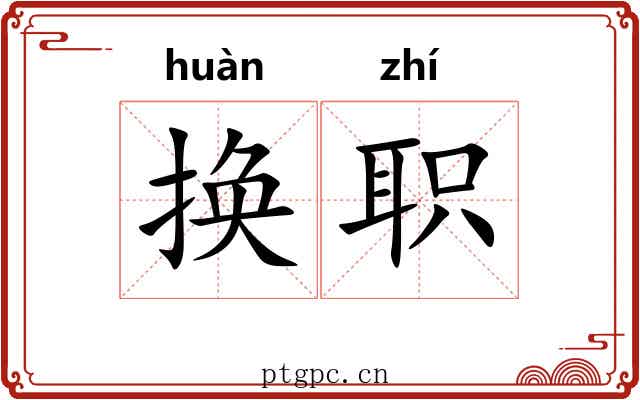 换职