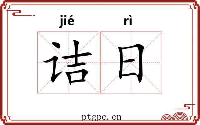 诘日