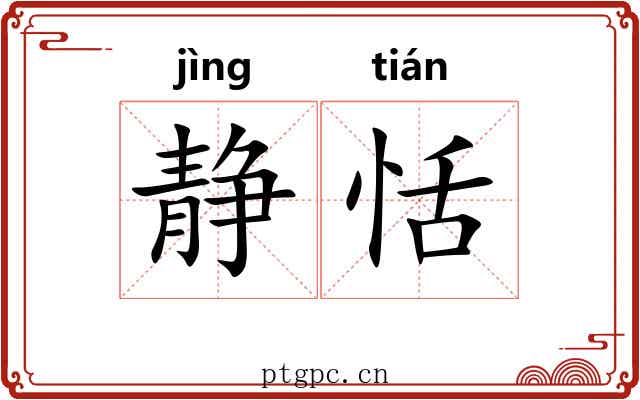 静恬