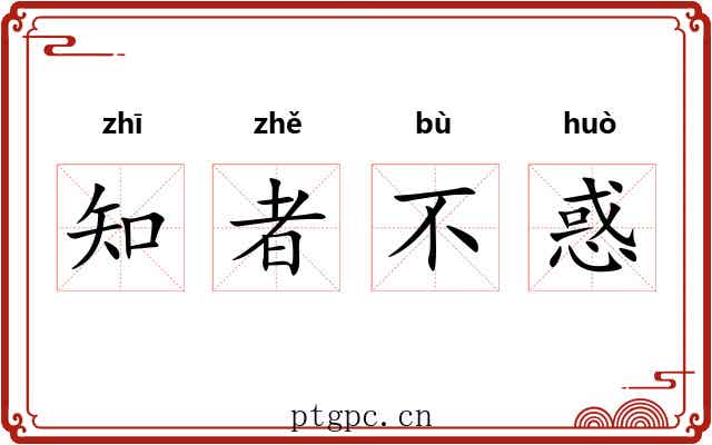 知者不惑