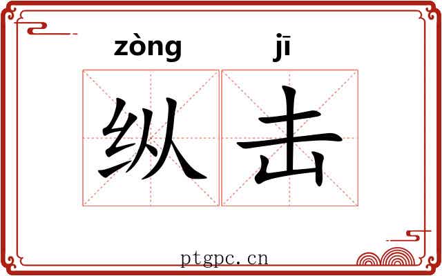 纵击