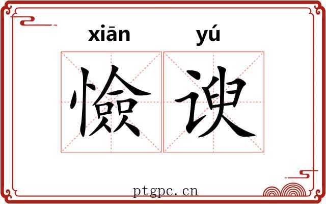 憸谀