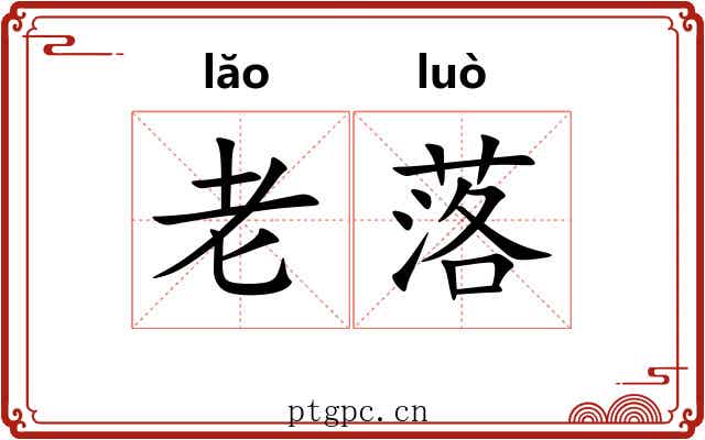 老落